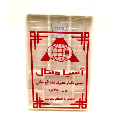 سینی یکبار مصرف آسیا دنتال