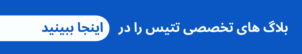 بلاگ های تتیس تجهیز را در اینجا دنبال کنید